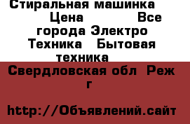 Стиральная машинка indesit › Цена ­ 4 500 - Все города Электро-Техника » Бытовая техника   . Свердловская обл.,Реж г.